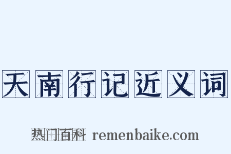 天南行记近义词是什么意思的图片